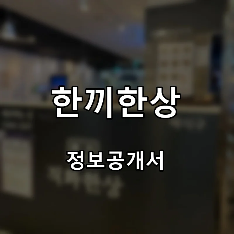 한끼한상 창업 프랜차이즈 정보공개서 요약 2026.04.29