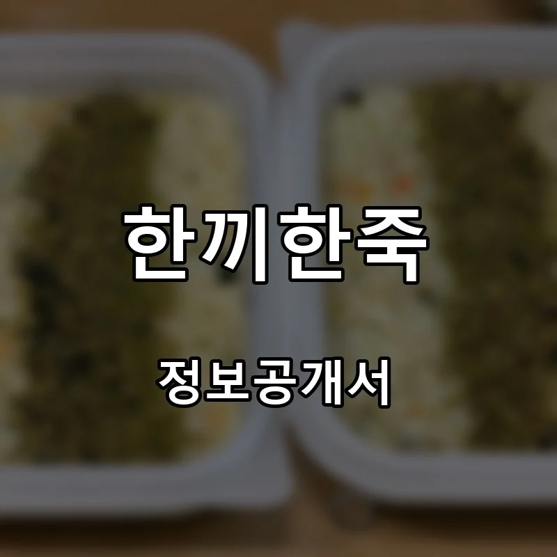 한끼한죽 창업 프랜차이즈 정보공개서 요약 2026.04.21