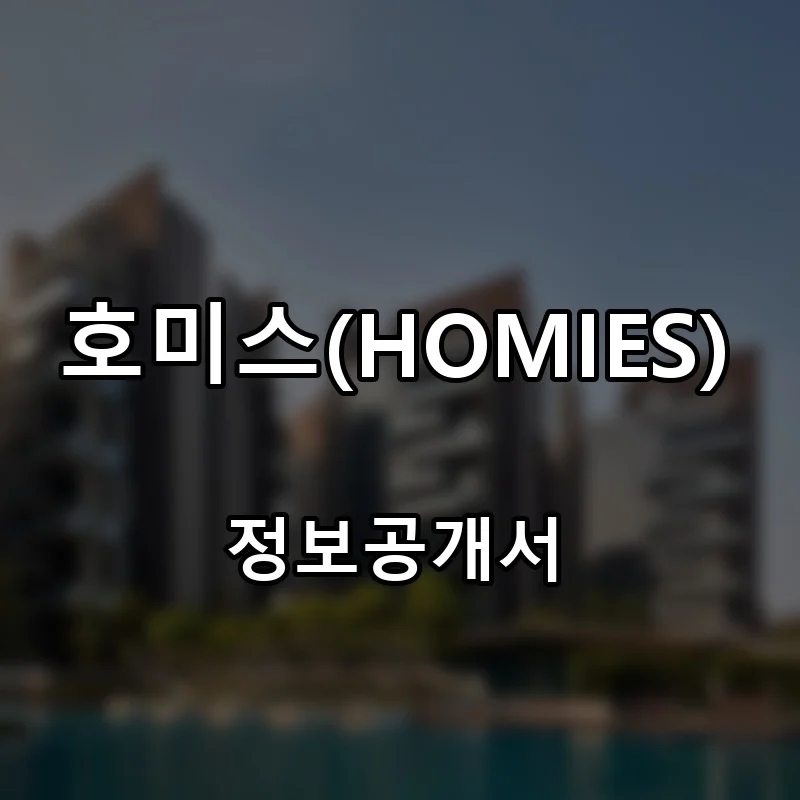 호미스(HOMIES) 프랜차이즈 창업 비용 정보공개서 요약