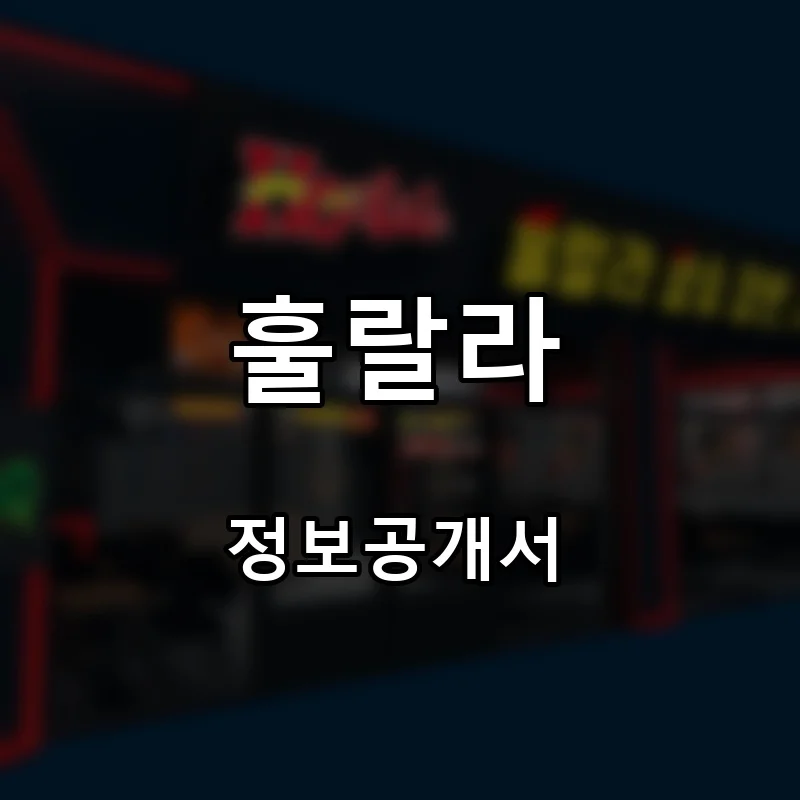 훌랄라 프랜차이즈 창업 비용 정보공개서 요약