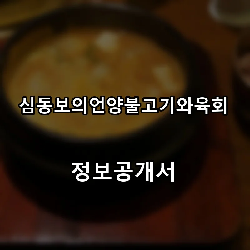 심동보의언양불고기와육회 프랜차이즈 창업 비용 정보공개서 요약