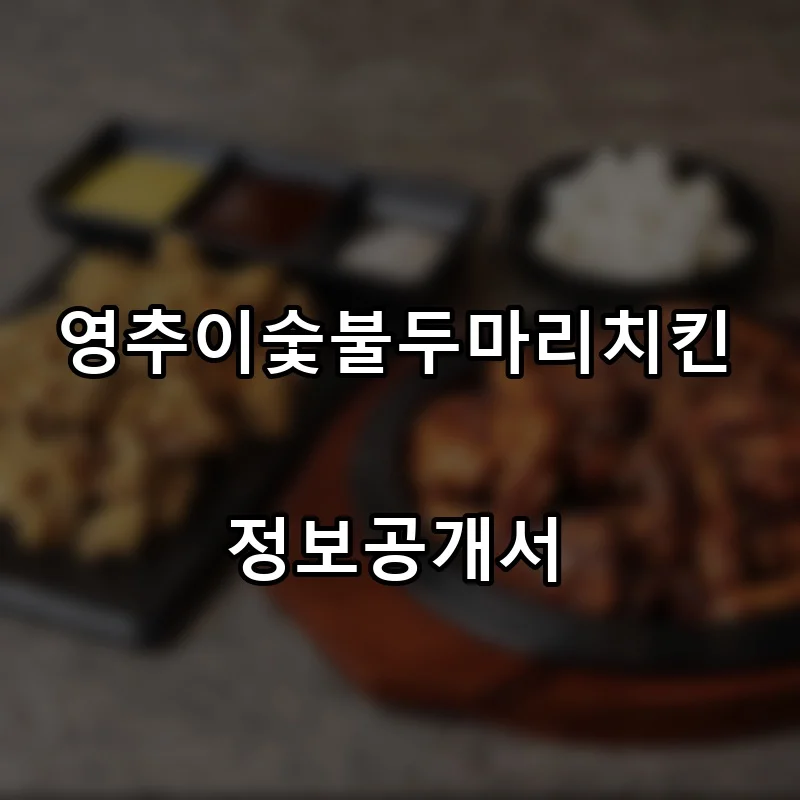 영추이숯불두마리치킨 프랜차이즈 창업 비용 정보공개서 요약