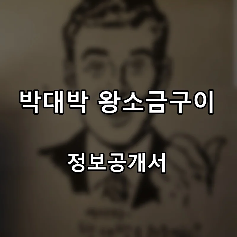 박대박 왕소금구이 프랜차이즈 창업 비용 정보공개서 요약