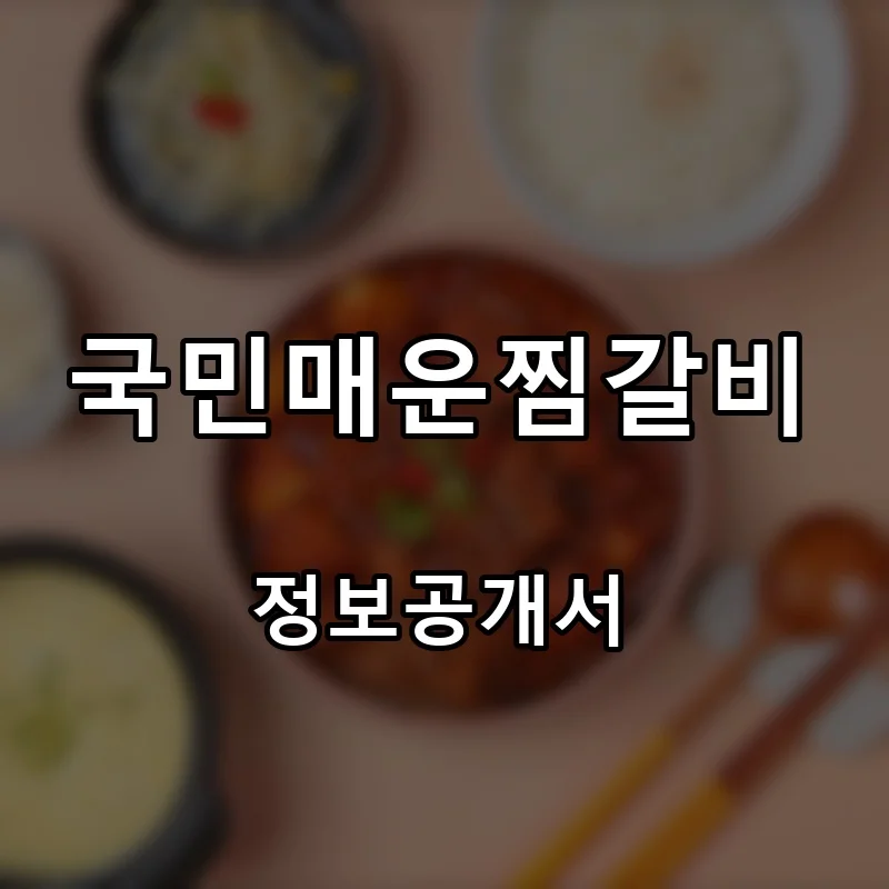 국민매운찜갈비 프랜차이즈 창업 비용 정보공개서 요약