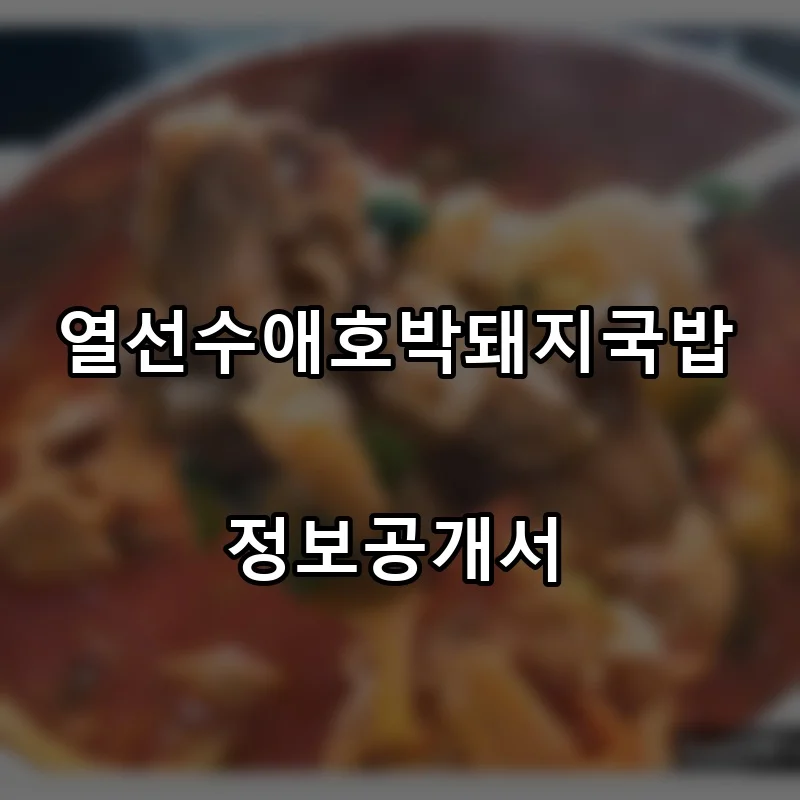 열선수애호박돼지국밥 프랜차이즈 창업 비용 정보공개서 요약