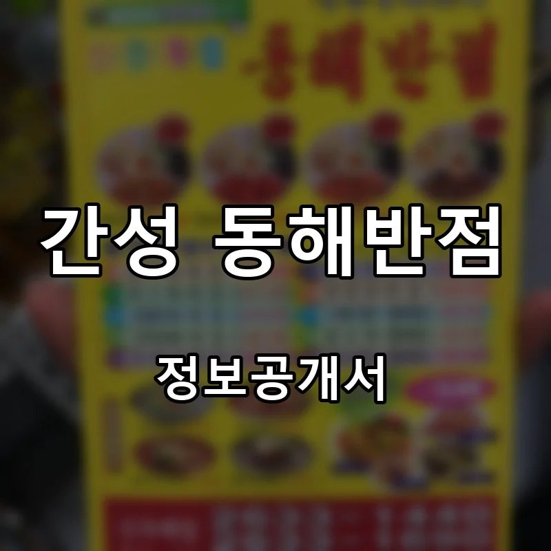 간성 동해반점 프랜차이즈 창업 비용 정보공개서 요약
