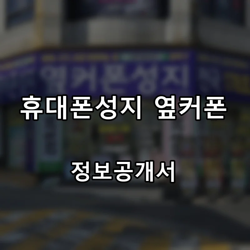 휴대폰성지 옆커폰 프랜차이즈 창업 비용 정보공개서 요약