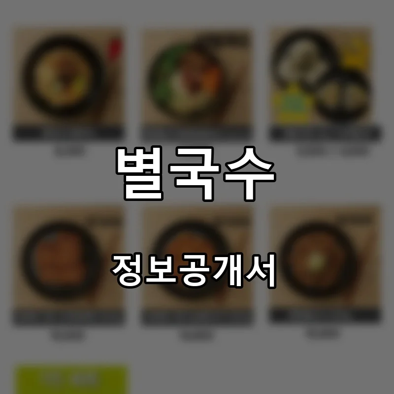 별국수 프랜차이즈 창업 비용 정보공개서 요약
