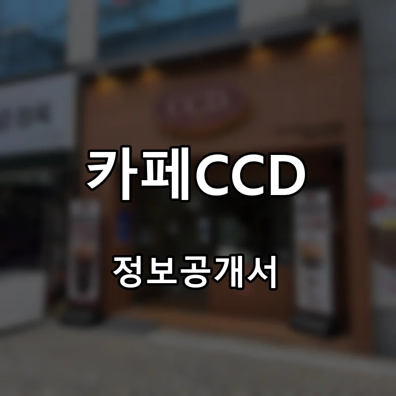 카페CCD 프랜차이즈 창업 비용 정보공개서 요약