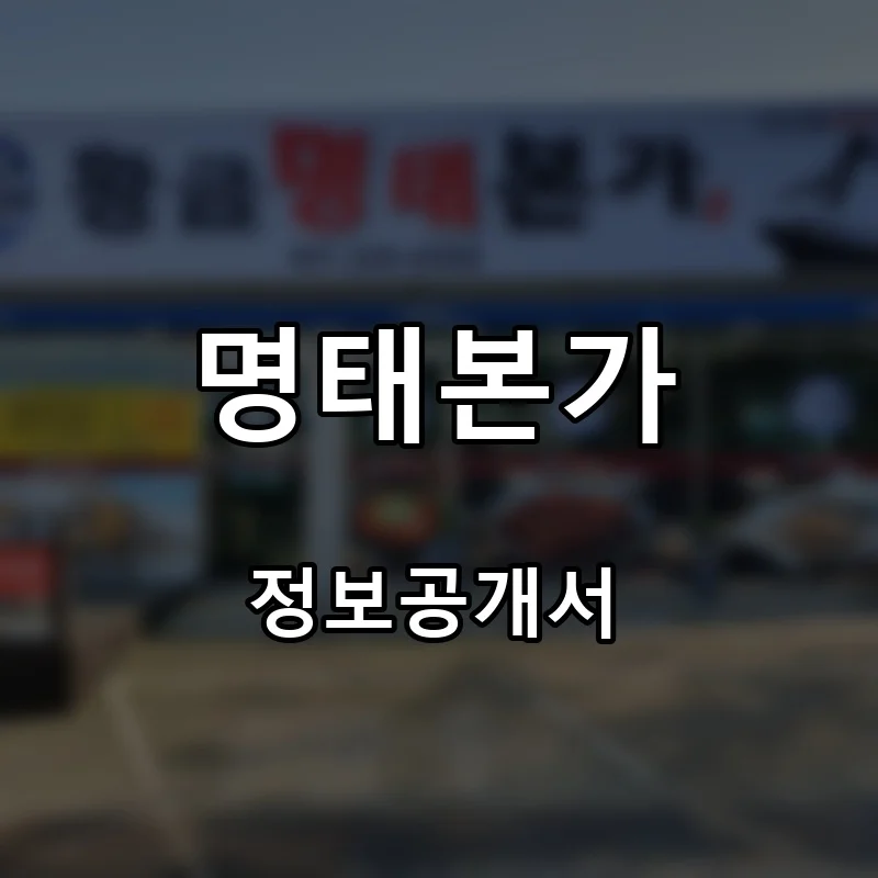 명태본가 프랜차이즈 창업 비용 정보공개서 요약