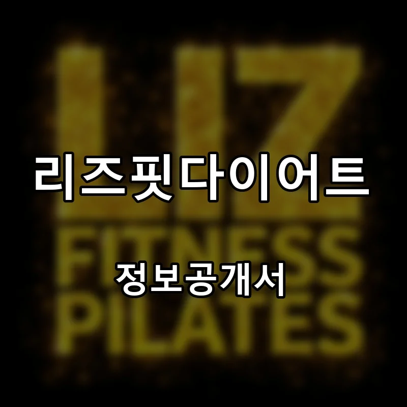 리즈핏다이어트 프랜차이즈 창업 비용 정보공개서 요약
