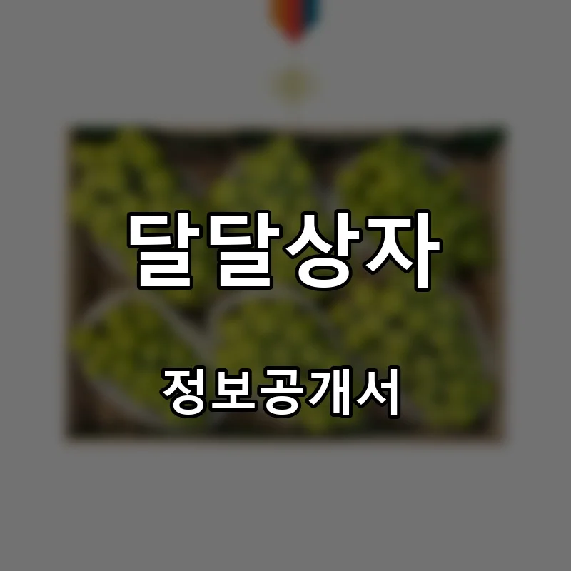 달달상자 프랜차이즈 창업 비용 정보공개서 요약