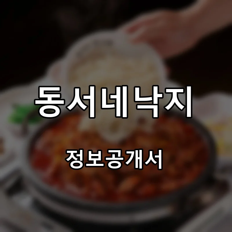 동서네낙지 프랜차이즈 창업 비용 정보공개서 요약