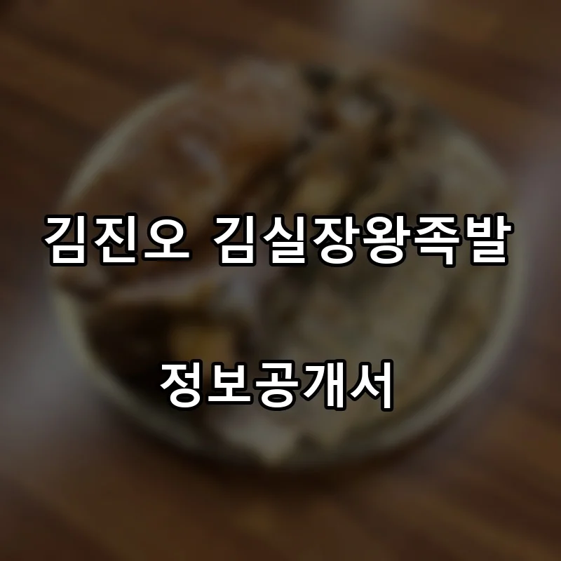 김진오 김실장왕족발 프랜차이즈 창업 비용 정보공개서 요약