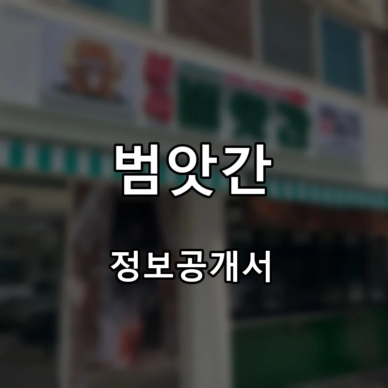 범앗간 프랜차이즈 창업 비용 정보공개서 요약