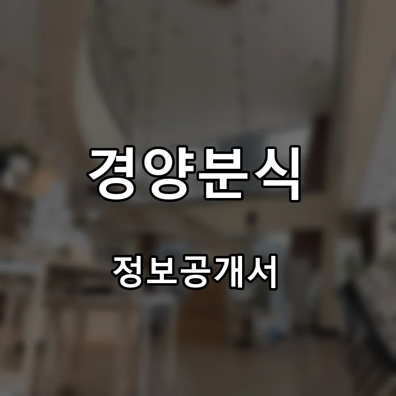 경양분식 프랜차이즈 창업 비용 정보공개서 요약