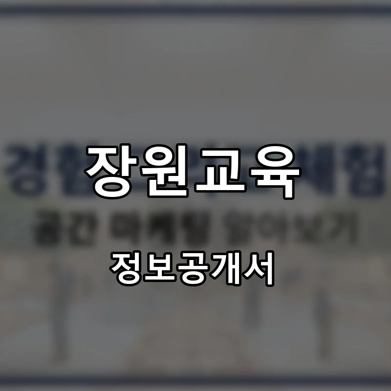 장원교육 프랜차이즈 창업 비용 정보공개서 요약