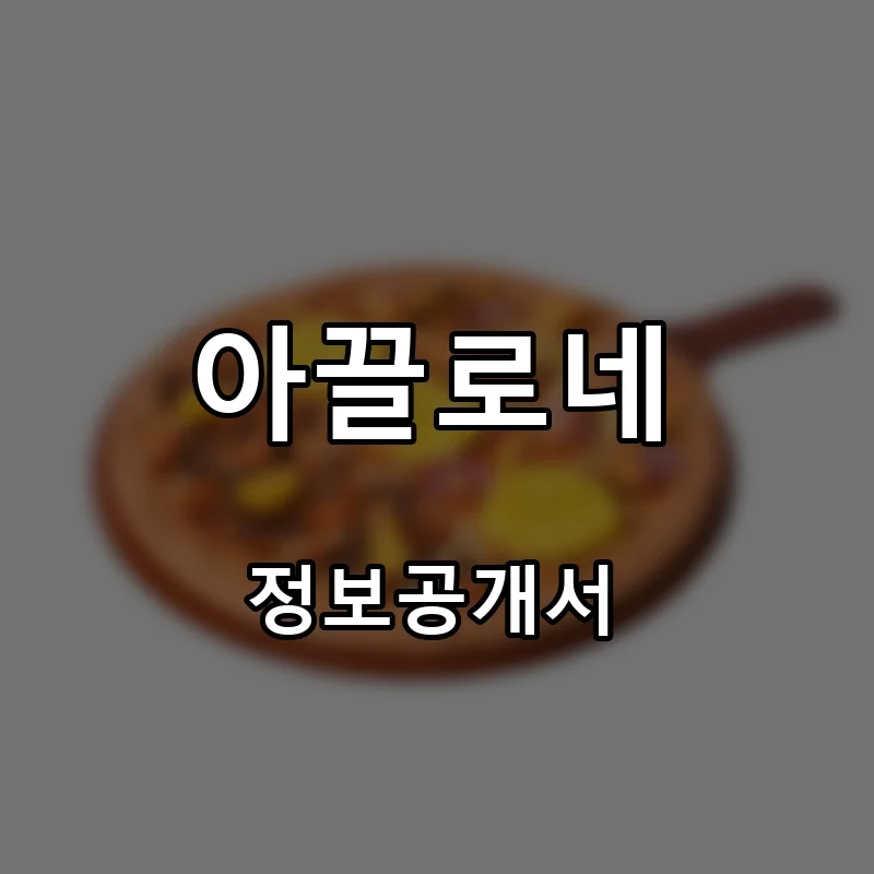 아끌로네 프랜차이즈 창업 비용 정보공개서 요약