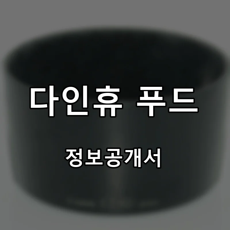 다인휴 푸드 프랜차이즈 창업 비용 정보공개서 요약