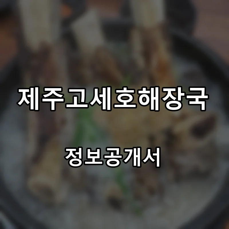 제주고세호해장국 프랜차이즈 창업 비용 정보공개서 요약