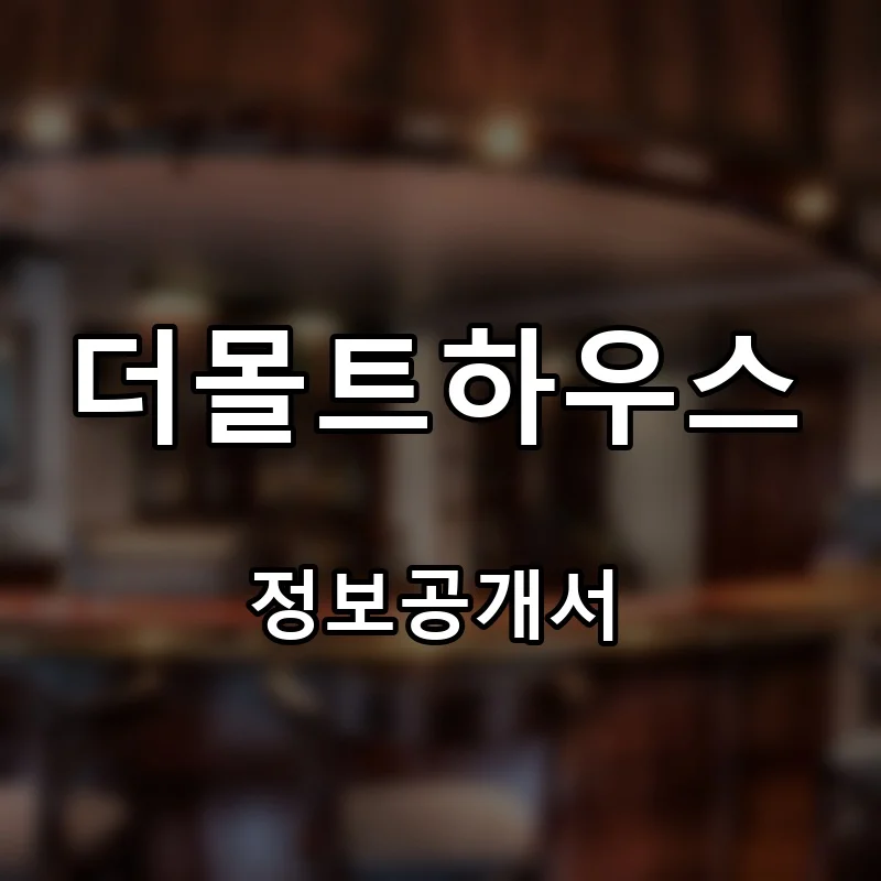 더몰트하우스 프랜차이즈 창업 비용 정보공개서 요약