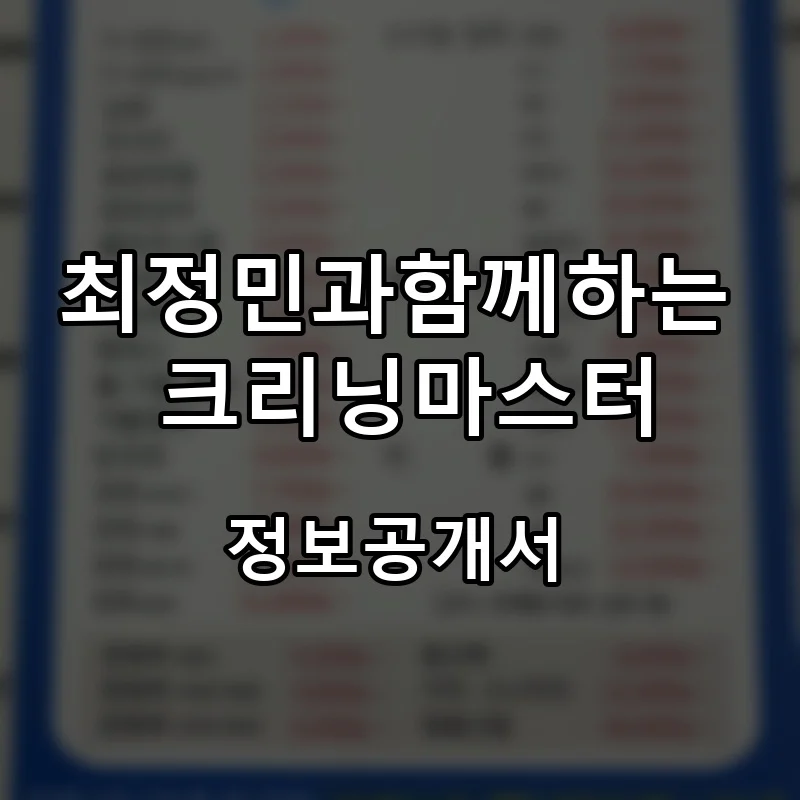 최정민과함께하는 크리닝마스터 프랜차이즈 창업 비용 정보공개서 요약