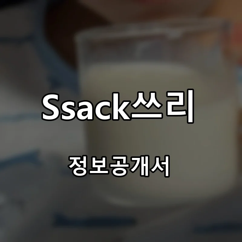 Ssack쓰리 창업 프랜차이즈 정보공개서 요약 2026.06.26