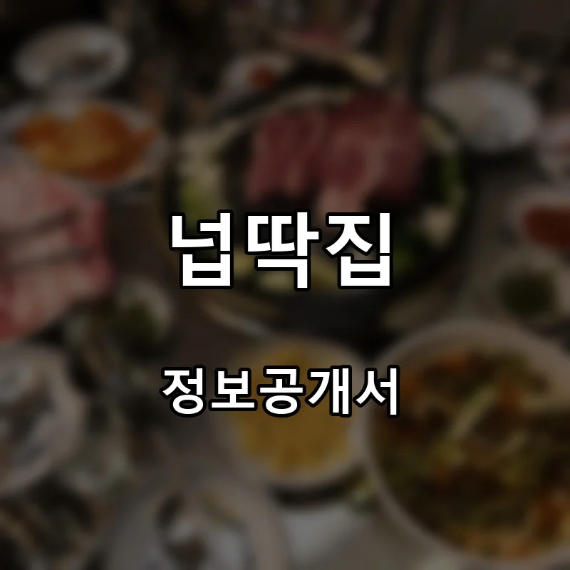 넙딱집 프랜차이즈 창업 비용 정보공개서 요약