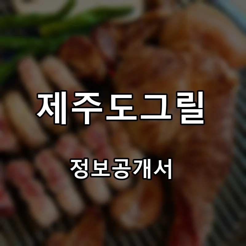 제주도그릴 프랜차이즈 창업 비용 정보공개서 요약