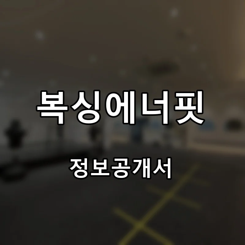 복싱에너핏 창업 프랜차이즈 정보공개서 요약 2026.06.29