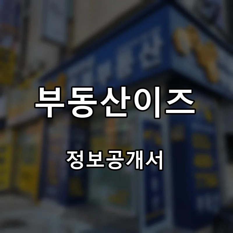 부동산이즈 프랜차이즈 창업 비용 정보공개서 요약