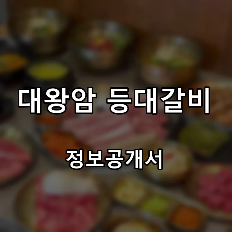 대왕암 등대갈비 프랜차이즈 창업 비용 정보공개서 요약