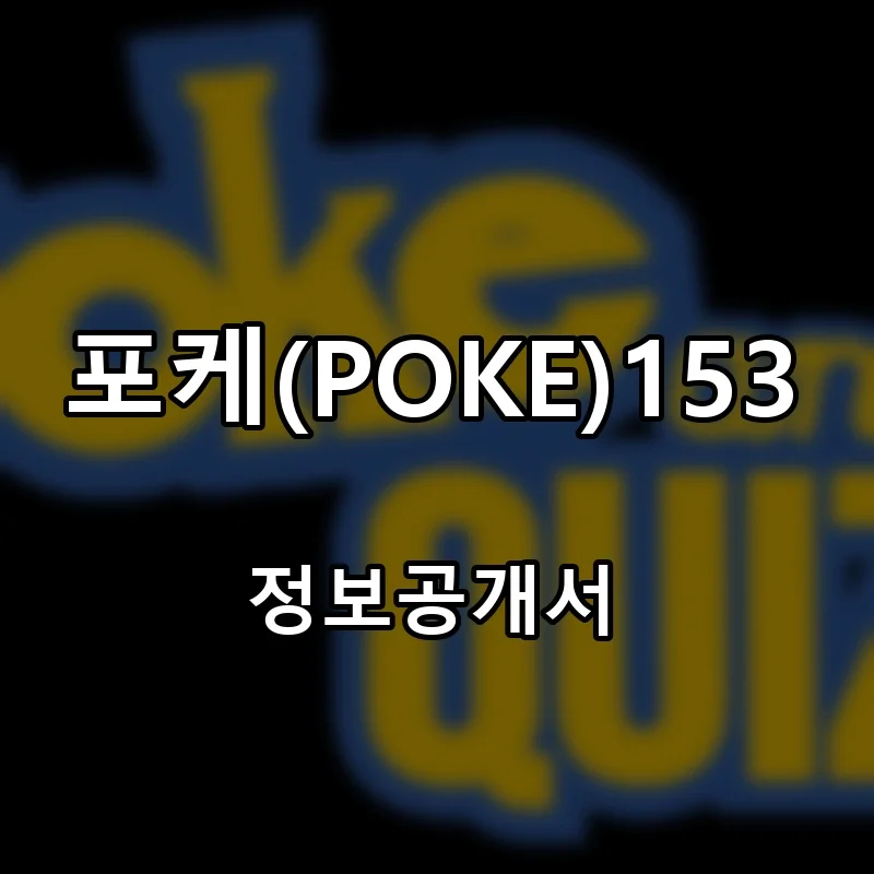 포케(POKE)153 창업 프랜차이즈 정보공개서 요약 2026.06.29