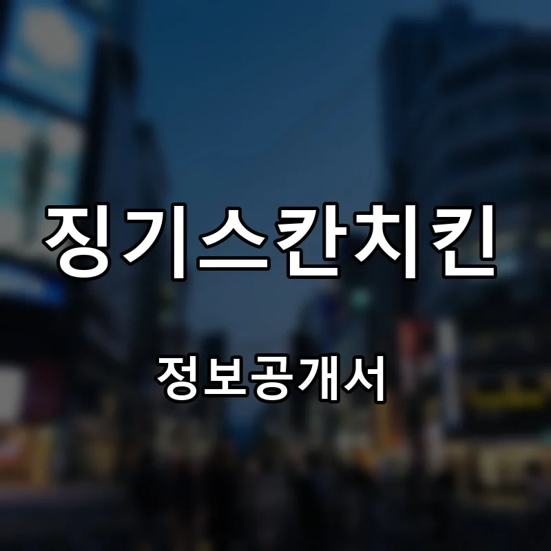 징기스칸치킨 창업 프랜차이즈 정보공개서 요약 2026.06.29