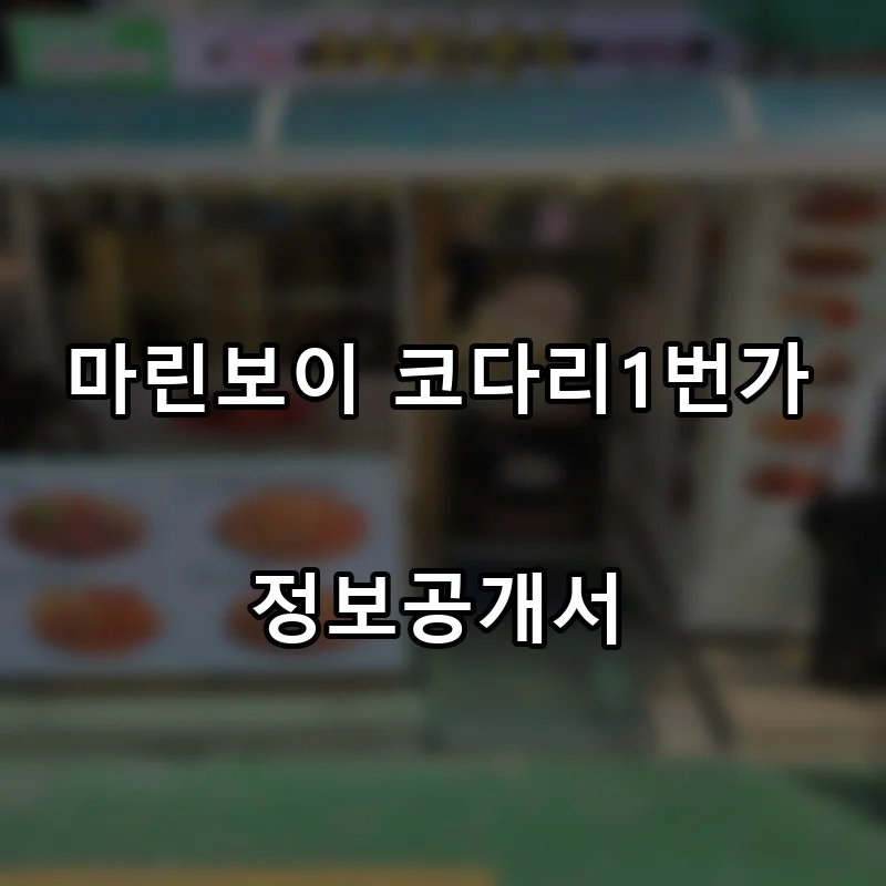 마린보이 코다리1번가 프랜차이즈 창업 비용 정보공개서 요약