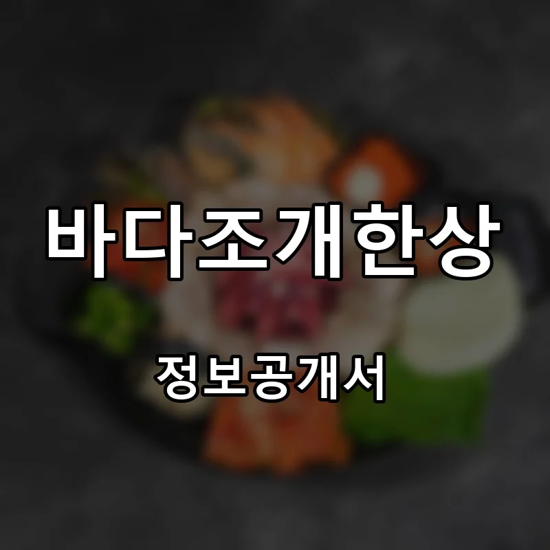 바다조개한상 창업 프랜차이즈 정보공개서 요약 2026.06.26