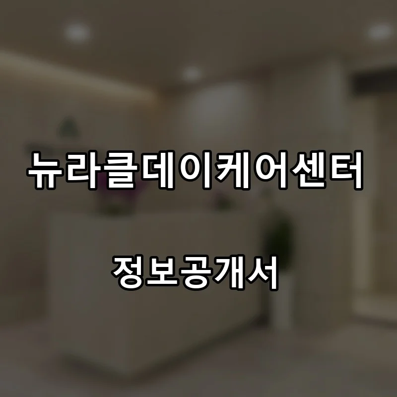 뉴라클데이케어센터 프랜차이즈 창업 비용 정보공개서 요약