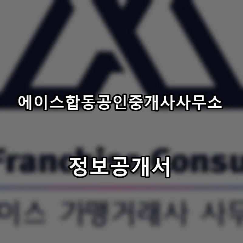 에이스합동공인중개사사무소 프랜차이즈 창업 비용 정보공개서 요약