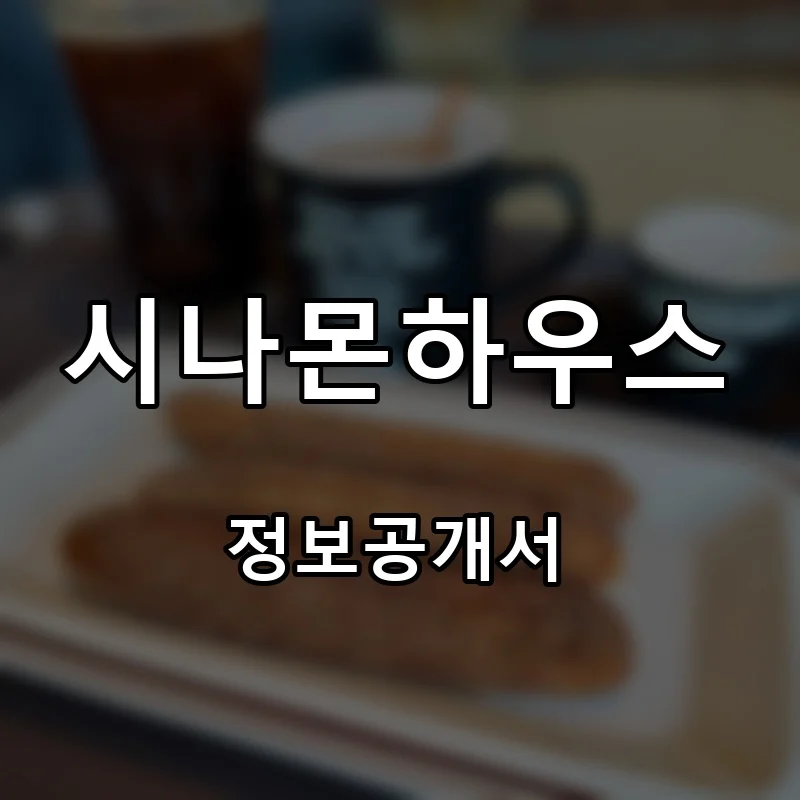 시나몬하우스 프랜차이즈 창업 비용 정보공개서 요약
