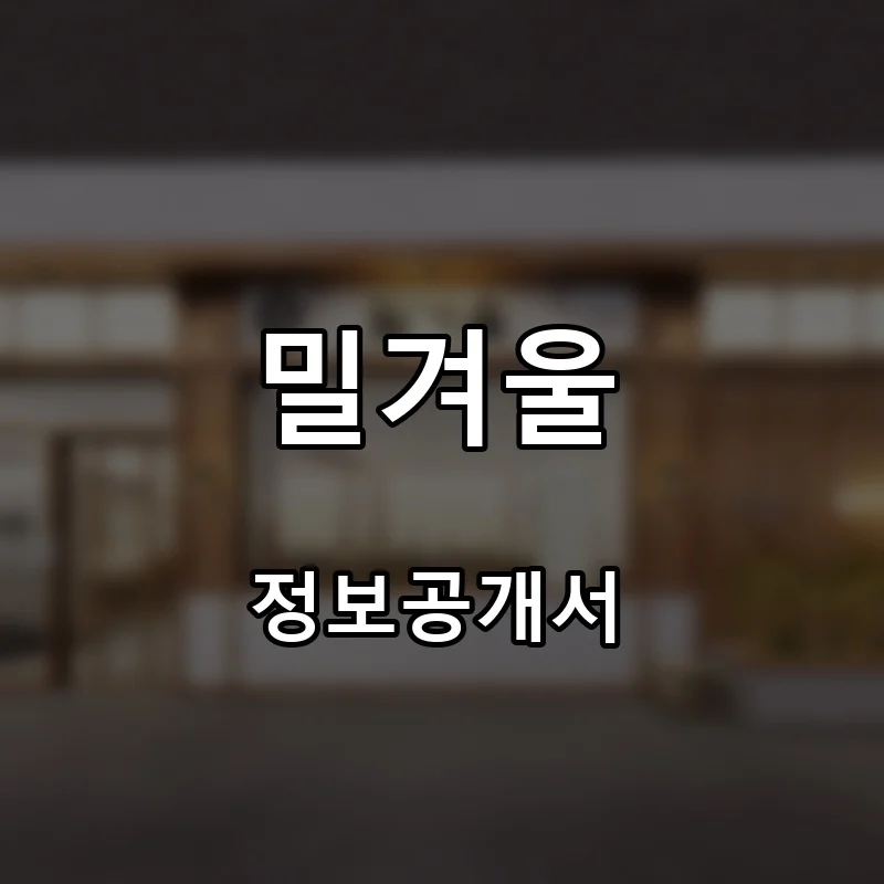 밀겨울 프랜차이즈 창업 비용 정보공개서 요약
