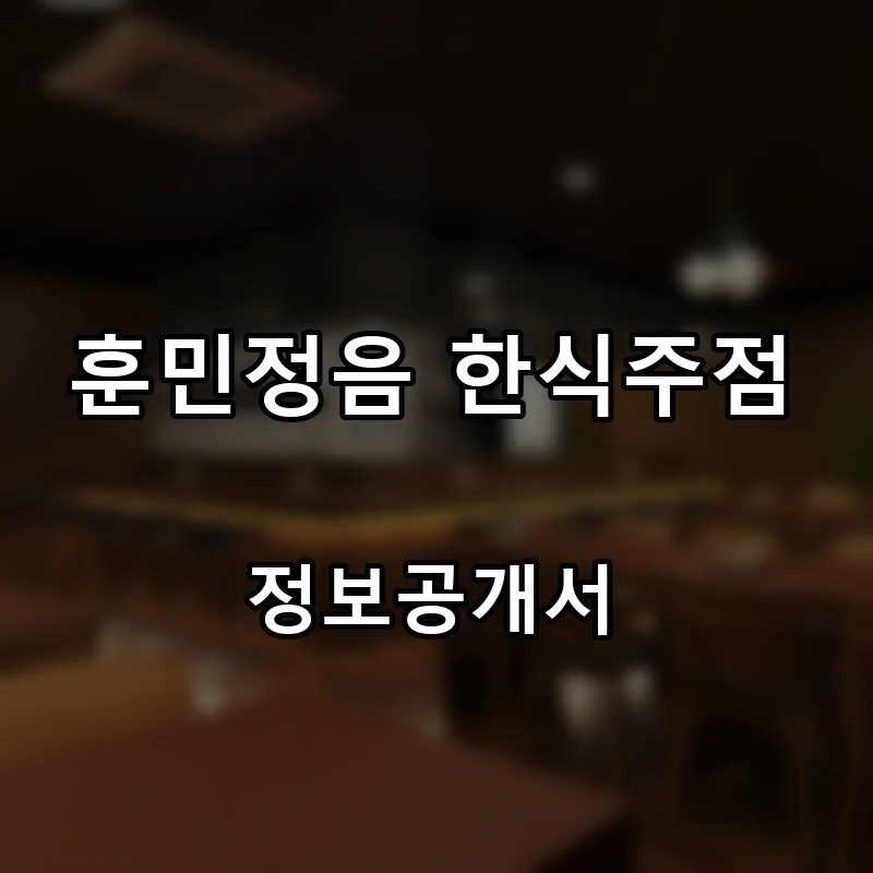 훈민정음 한식주점 프랜차이즈 창업 비용 정보공개서 요약