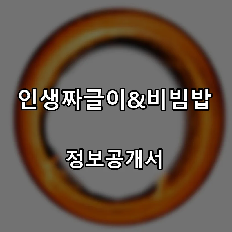 인생짜글이&비빔밥 창업 프랜차이즈 정보공개서 요약 2026.06.26