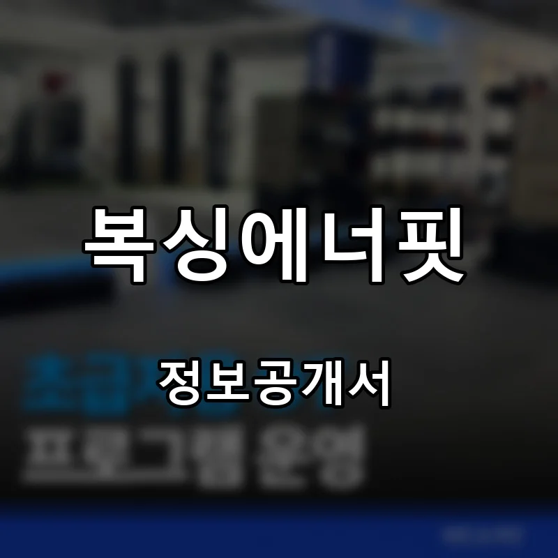 복싱에너핏 프랜차이즈 창업 비용 정보공개서 요약