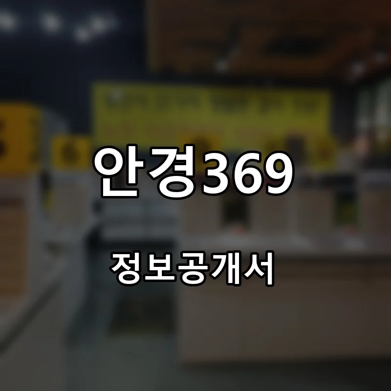 안경369 프랜차이즈 창업 비용 정보공개서 요약