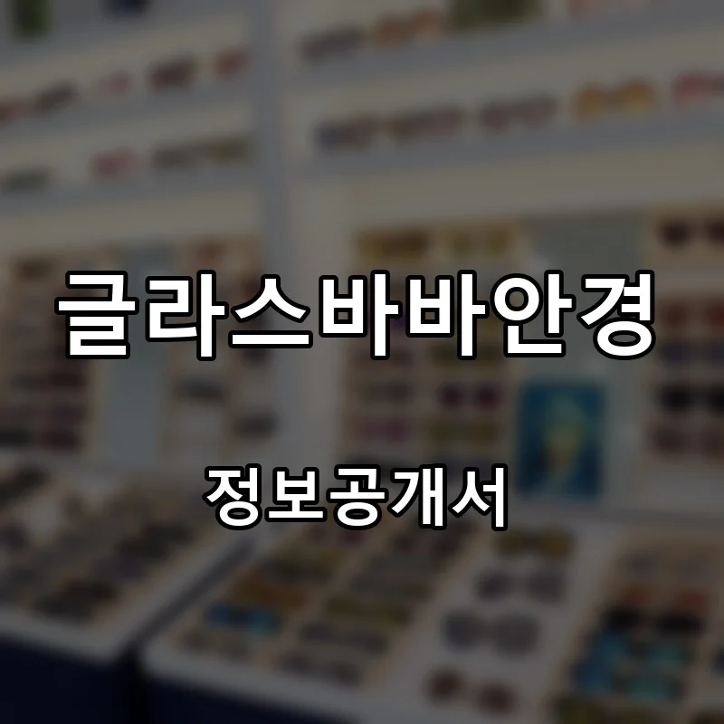 글라스바바안경 프랜차이즈 창업 비용 정보공개서 요약