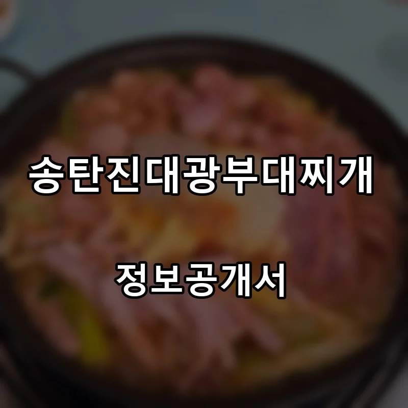 송탄진대광부대찌개 창업 프랜차이즈 정보공개서 요약 2026.06.29
