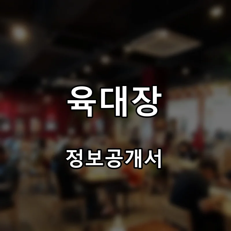 육대장 프랜차이즈 창업 비용 정보공개서 요약