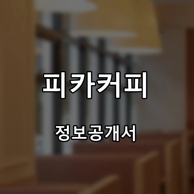 피카커피 프랜차이즈 창업 비용 정보공개서 요약