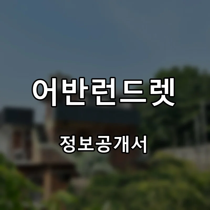 어반런드렛(URBAN LAUNDERETTE) 프랜차이즈 창업 비용 정보공개서 요약