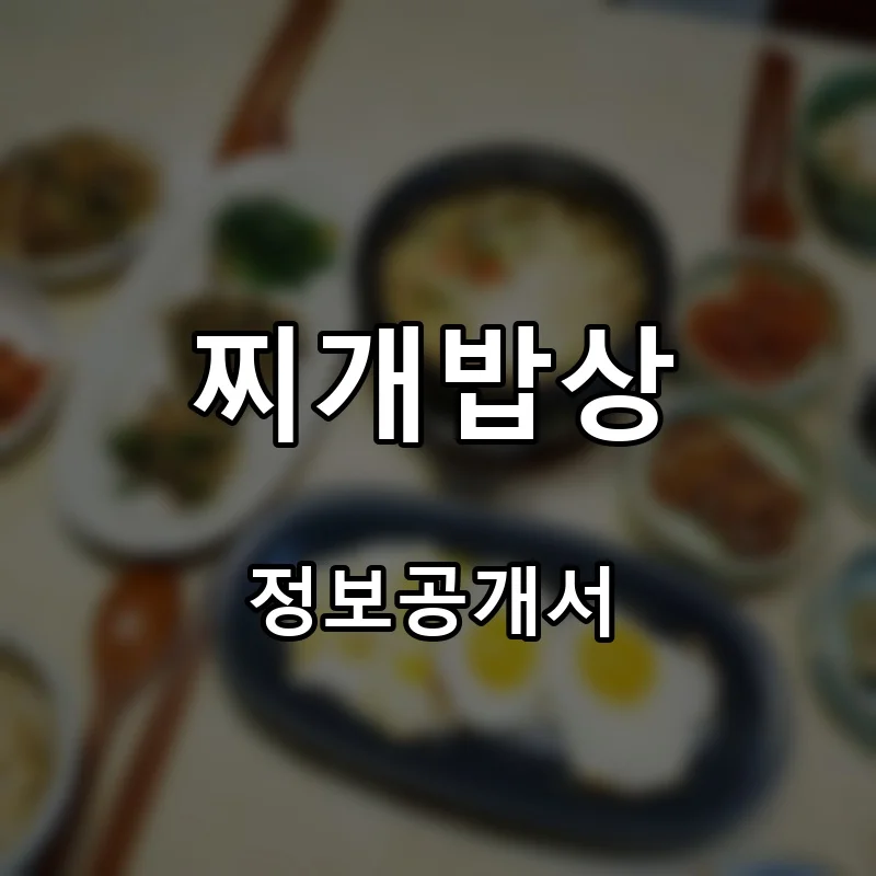 찌개밥상 프랜차이즈 창업 비용 정보공개서 요약